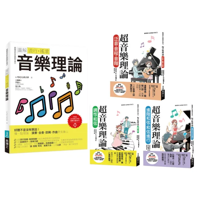 最簡單音樂理論套書（共四冊）：流行調滾音樂理論＋超音樂理論三書 | 拾書所