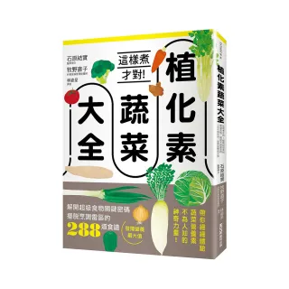 植化素蔬菜大全：這樣煮才對！解開超級食物關鍵密碼、擺脫烹調雷區的288道食譜，發揮營養最大值