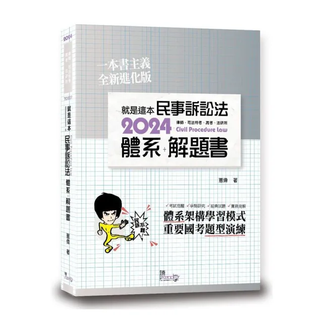 就是這本民事訴訟法體系+解題書 | 拾書所