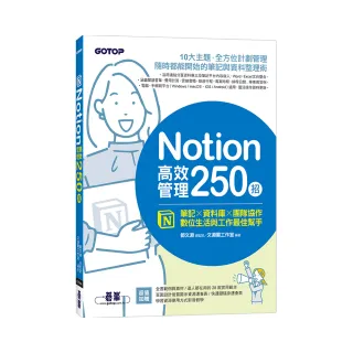 Notion高效管理250招：筆記×資料庫×團隊協作 數位生活與工作最佳幫手