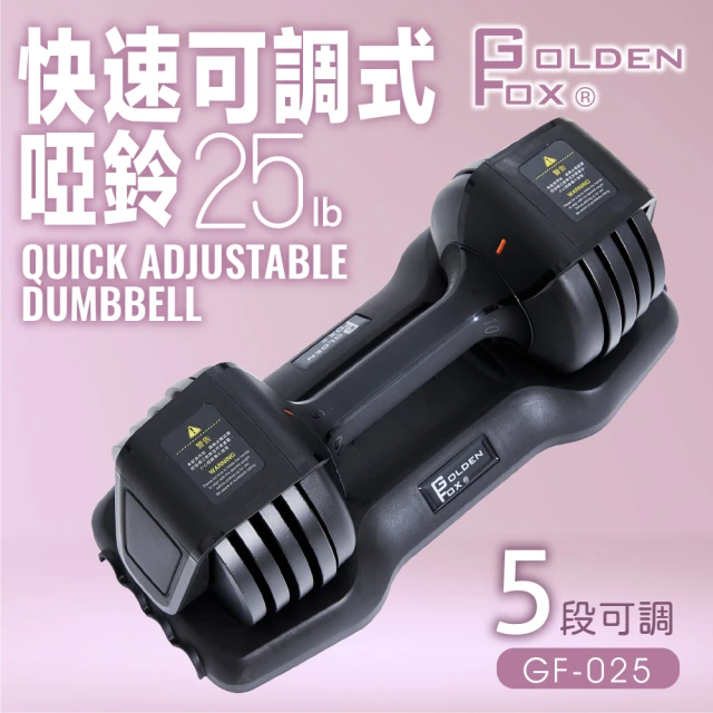 【Golden Fox】快速可調式啞鈴25lb/12kg GF-025(可調式啞鈴/25磅/健美啞鈴/居家健身重訓)