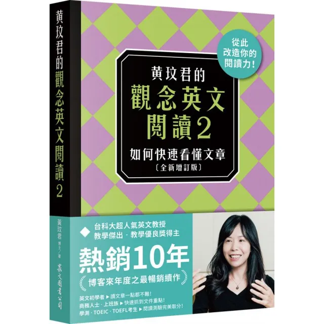 黃玟君的觀念英文閱讀2：如何快速看懂文章〔全新增訂版〕