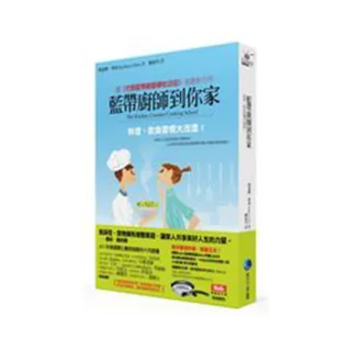 藍帶廚師到你家：料理、飲食習慣大改造