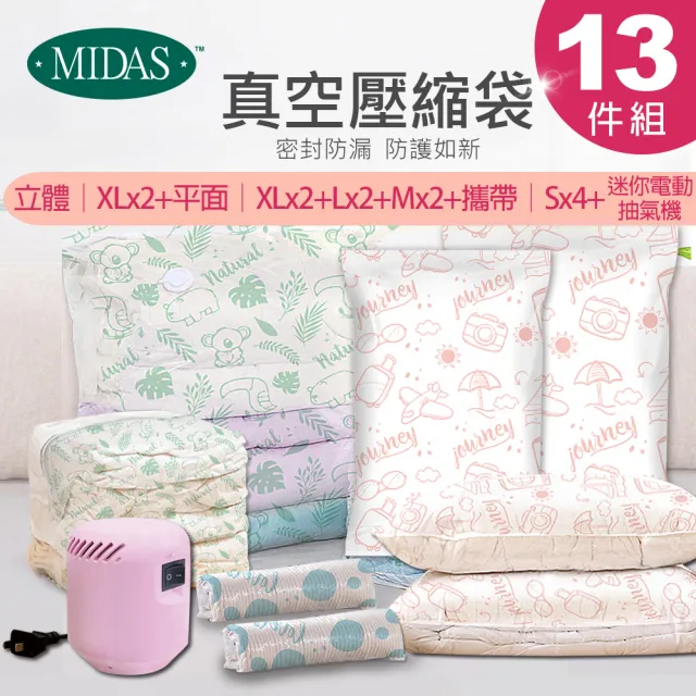 【MIDAS】全能13件組免抽氣手壓真空壓縮袋(壓縮袋 旅行收納袋 旅行收納 手壓收納 收納)