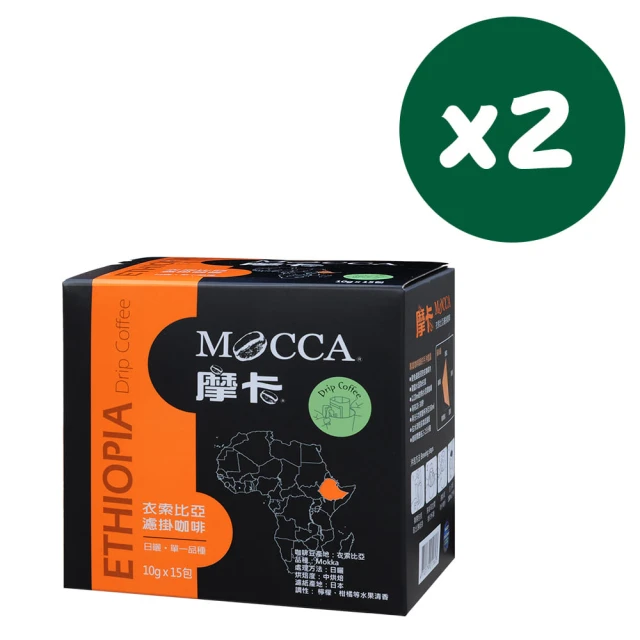 Mocca 摩卡 衣索比亞濾掛咖啡x2盒(10g/15包/盒)