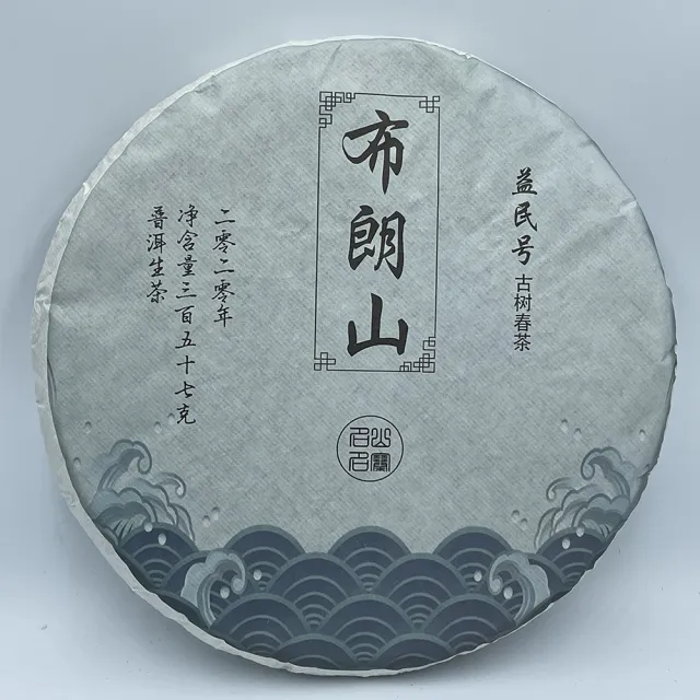 【盛嘉源】益民號 2020 布朗山(普洱茶   生茶 357g)