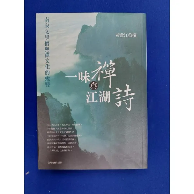 一味禪與江湖詩：南宋文學僧與禪文化的蛻變 | 拾書所