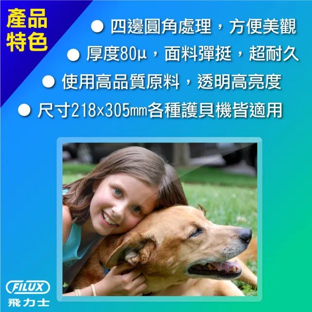 【FILUX 飛力士】高清明亮防靜電A4護貝膠膜 50張(高清明亮防靜電A4護貝膠膜)