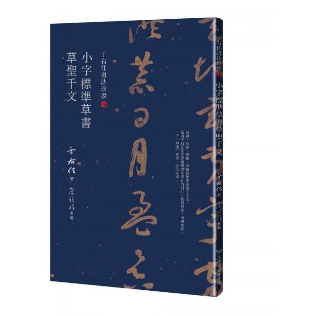 于右任書法珍墨：小字標準草書草聖千文 | 拾書所