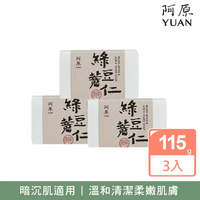 【YUAN 阿原】綠豆薏仁皂115gx3入(青草藥製成手工皂)