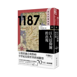 歷史的轉換期4：1187年．巨大信仰圈的出現