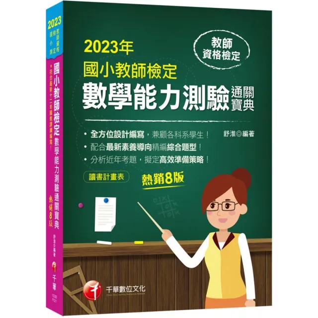 2023國小教師檢定數學能力測驗通關寶典：符合最新十二年國教課綱編寫！〔八版〕（教師資格檢定國小類） | 拾書所