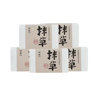 【YUAN 阿原】抹草皂115gx5入(青草藥製成手工皂)