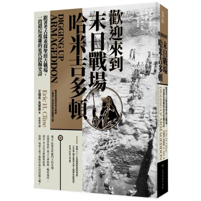 歡迎來到末日戰場哈米吉多頓：跟著考古隊重探聖經古戰場，一段錯綜複雜的近代挖掘史詩 | 拾書所