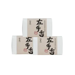 【阿原】左手香皂115gx3入(手工皂.清爽淨肌.迷迭香精油.潔膚.青草藥製成)