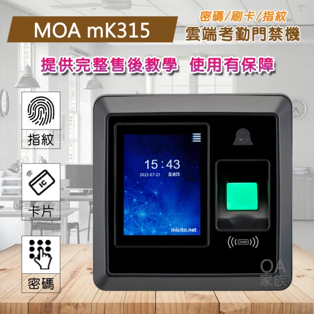 【MOA】MK315雲端考勤機/打卡鐘(辨識迅速正確可支援手機GPS打卡)