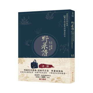 野菜譜：明朝的荒年寶典，60種可食可藥用的雜草野花（一書一袋）