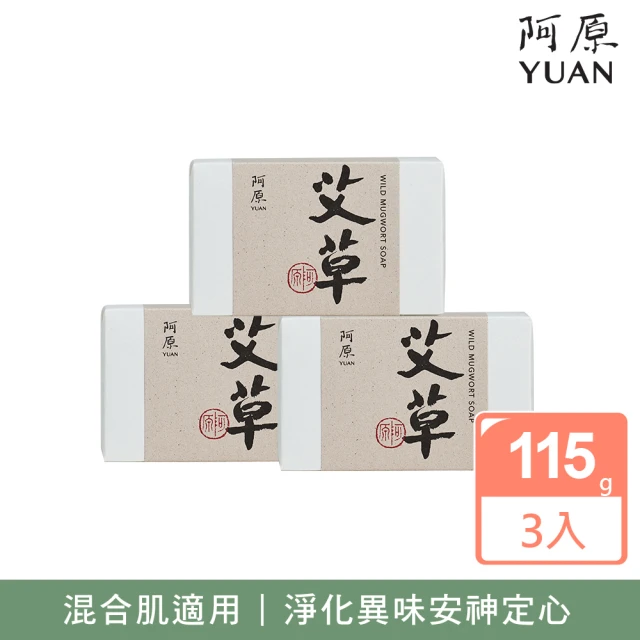 【YUAN 阿原】艾草皂115gx3入(青草藥製成手工皂)