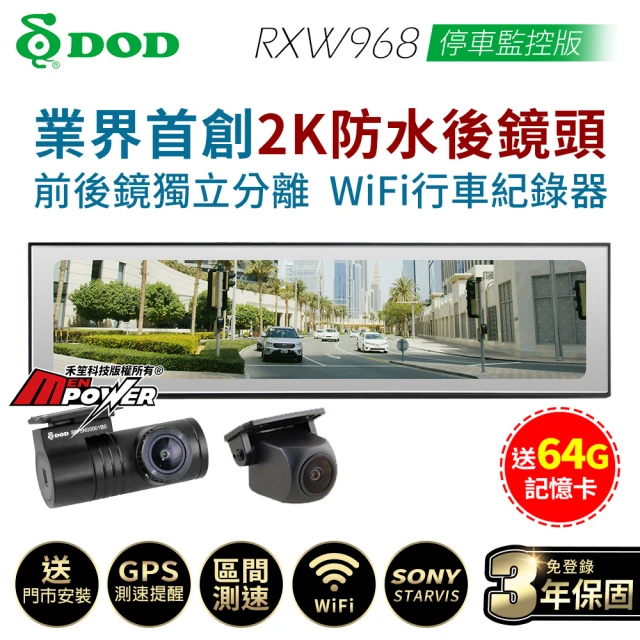 【DOD】RXW968 停車監控版 前後鏡獨立 Wifi 區間測速 2K後視行車紀錄器(送安裝+64G卡)