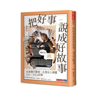 把好事說成好故事：在實務上踏實，在想法上跳躍，ESG、SDGs必備