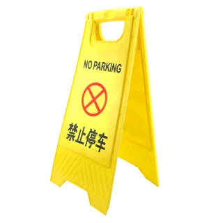 【停字牌】禁止停車立牌 B-YBNOSTOP(黃色 警示牌 告示牌 提醒牌)