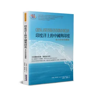 印度洋上的中國與印度：來自印度的觀點