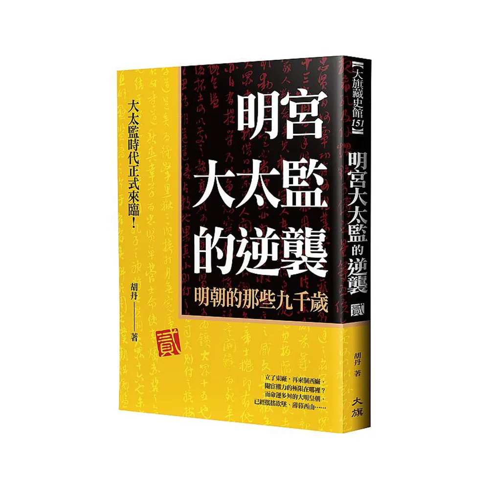 明宮大太監的逆襲　貳