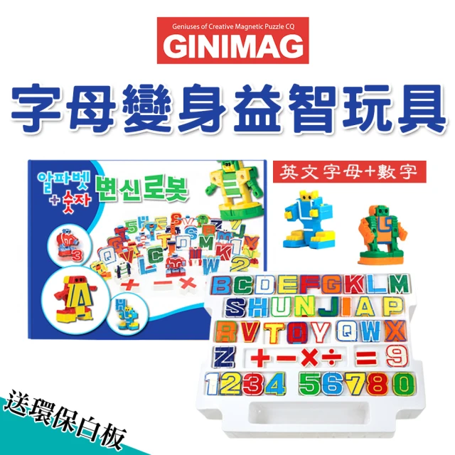 【GINIMAG】英文字母機器人變身益智玩具 送無毒環保白板(機器人 兒童玩具 變形機器人)
