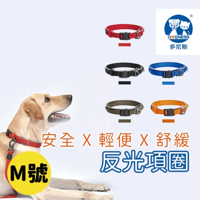 【美好寵商】DOGNESS多尼斯 反光系列項圈_M號(狗項圈 狗用品 寵物項圈)