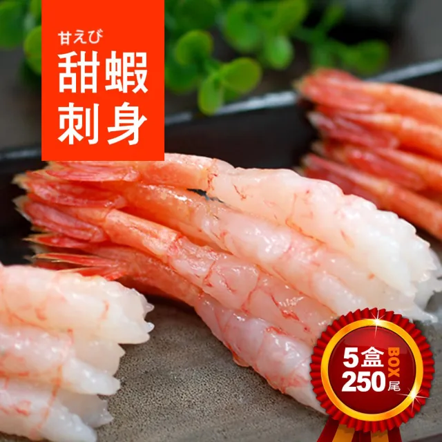 【優鮮配】刺身用原裝生食級甜蝦5盒(約150g/盒/50尾)
