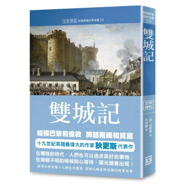 世界名著作品集29：雙城記【全新譯校】 | 拾書所