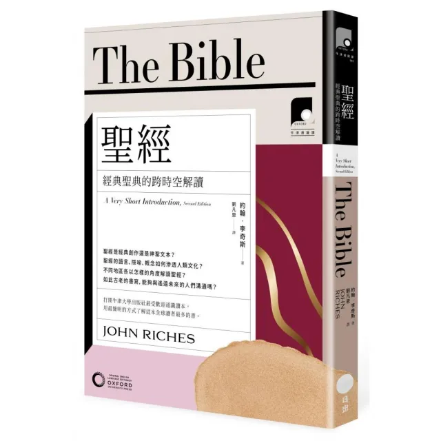 牛津通識課03--聖經：經典聖典的跨時空解讀 | 拾書所