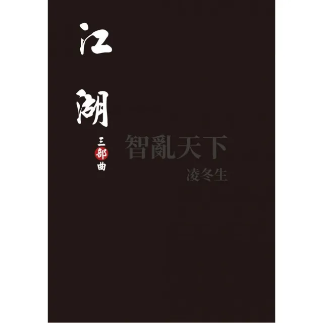 江湖：三部曲