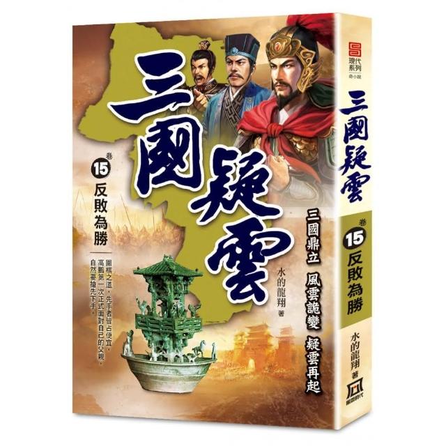 三國疑雲（卷15）反敗為勝 | 拾書所