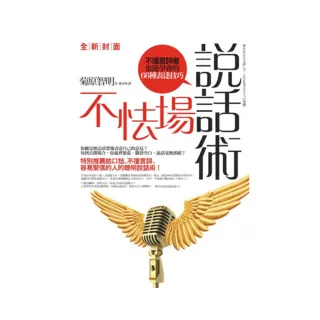 不怯場說話術――不擅言詞者也能學會的66種表達技巧（全新封面）