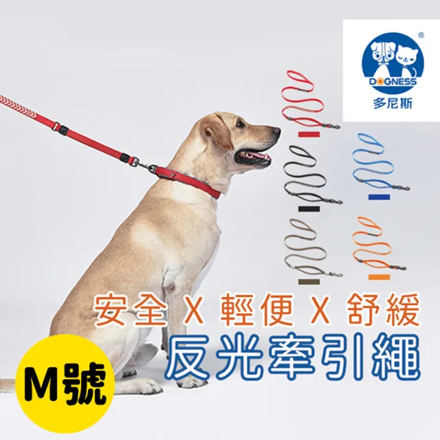 【美好寵商】DOGNESS多尼斯 反光系列牽引繩_M號(牽繩 寵物牽繩 戶外牽繩)