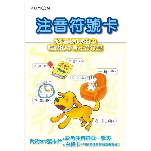 KUMON 注音符號卡－點讀版（附彩色注音符號一覽表、白板卡）