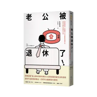 老公被退休了！：從財務管理、夫妻關係、再次就業的迷惘不安趨向平緩的49種解決方案