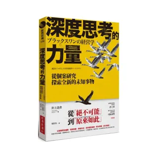 深度思考的力量：從個案研究探索全新的未知事物