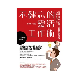 不健忘的靈活工作術：溝通、開會、企劃不再轉身就忘的10種工作技巧