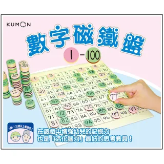 KUMON 數字磁鐵盤1〜100