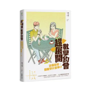 超展開數學約會：談個戀愛，關數學什麼事！？（作者親簽版）