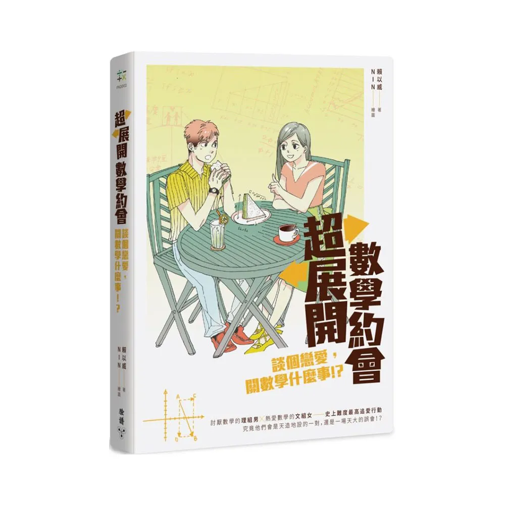 超展開數學約會：談個戀愛，關數學什麼事！？（作者親簽版）