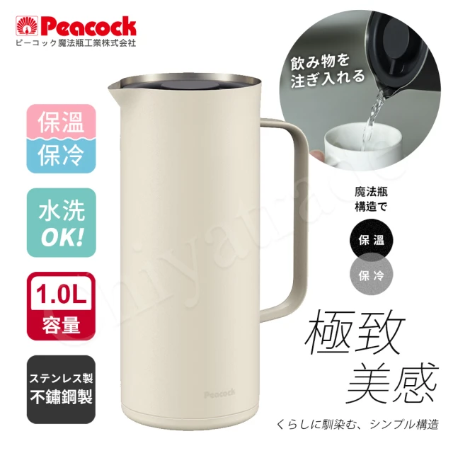 Peacock 日本孔雀 Living Pot 時尚保溫壺 不鏽鋼水壺 桌上壺 1.0L(雪山白)