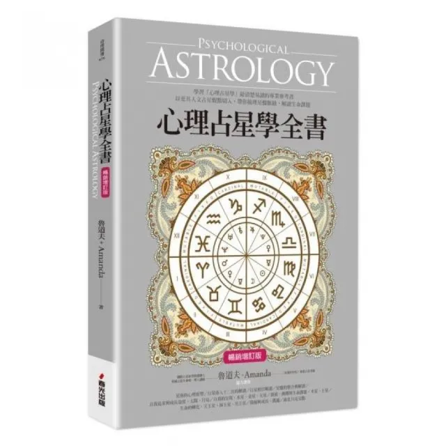 心理占星學全書(暢銷增訂版)
