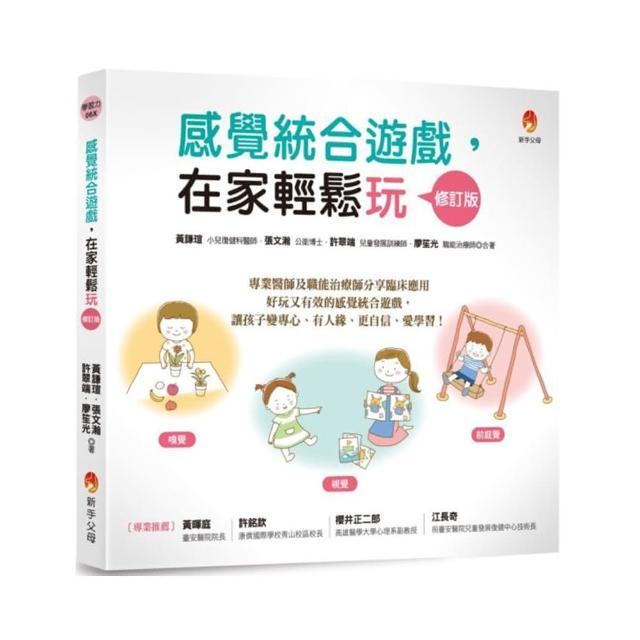 感覺統合遊戲，在家輕鬆玩 修訂版