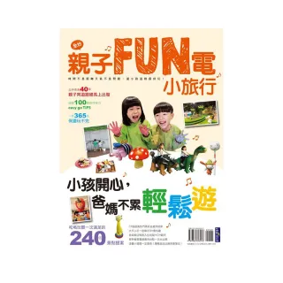 親子FUN電小旅行  小孩開心，爸媽不累輕鬆遊！