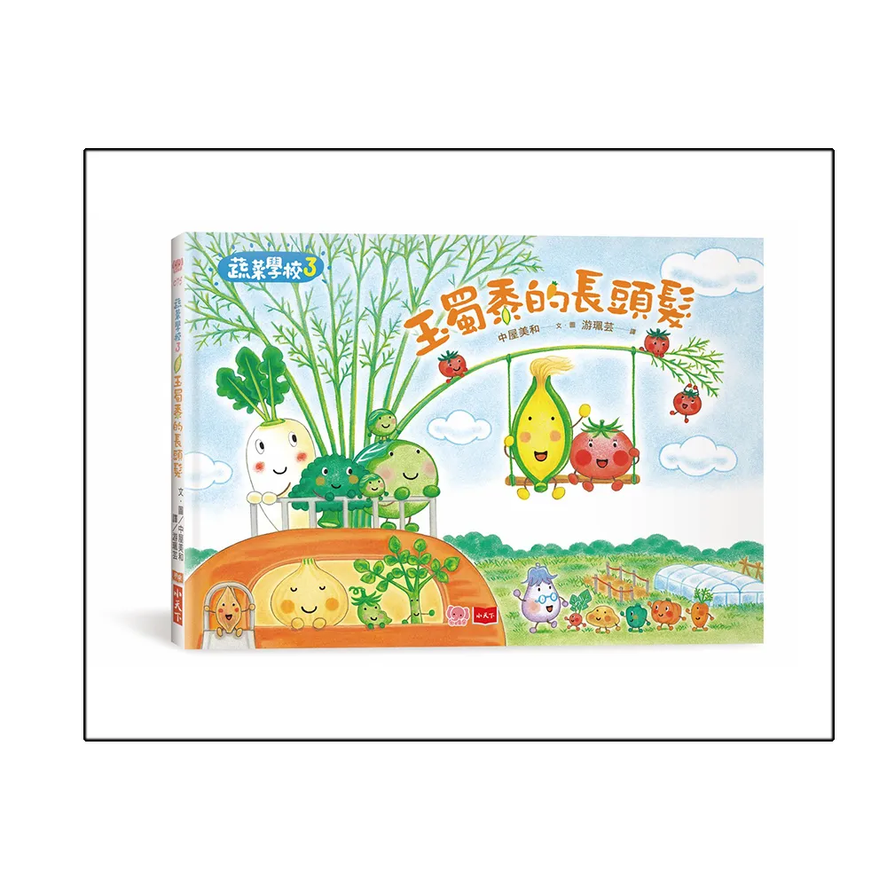 蔬菜學校3：玉蜀黍的長頭髮