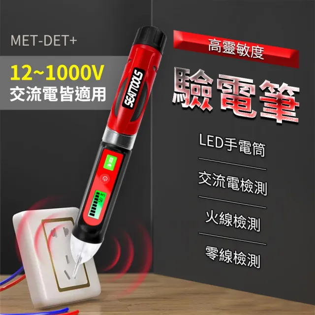 【精準科技】驗電筆 測電筆 檢電筆 手電筒照明 感電筆 感應式測電筆 非接觸 檢測工具(MET-DET+工仔人)