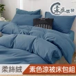 【這個好窩】台灣製造 純色柔絲絨涼被床包組(單人/雙人/加大)